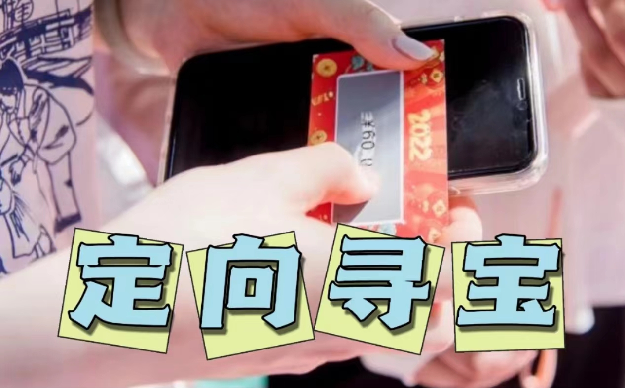 定向寻宝