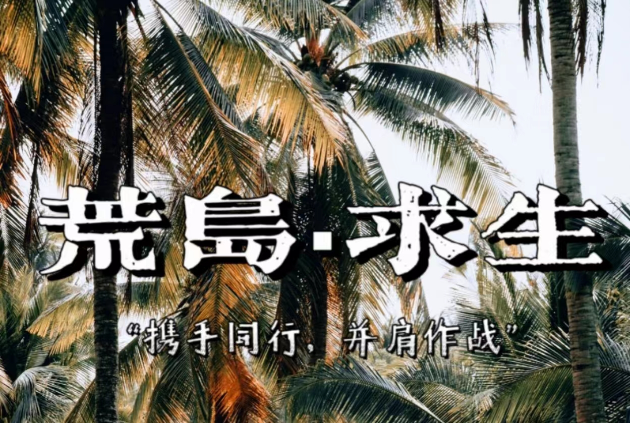 荒岛求生-跳出舒适 突破自我边界